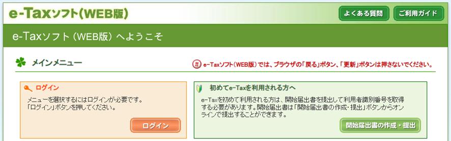 メインメニュー SE00S010 国税電子申告・納税システム (nta.go.jp)