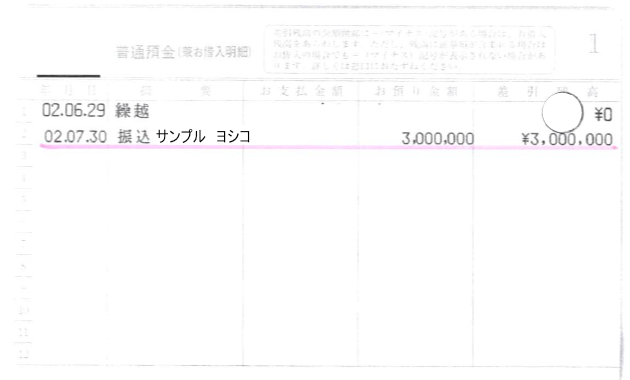 資本金の振込み行にマーカーを引く