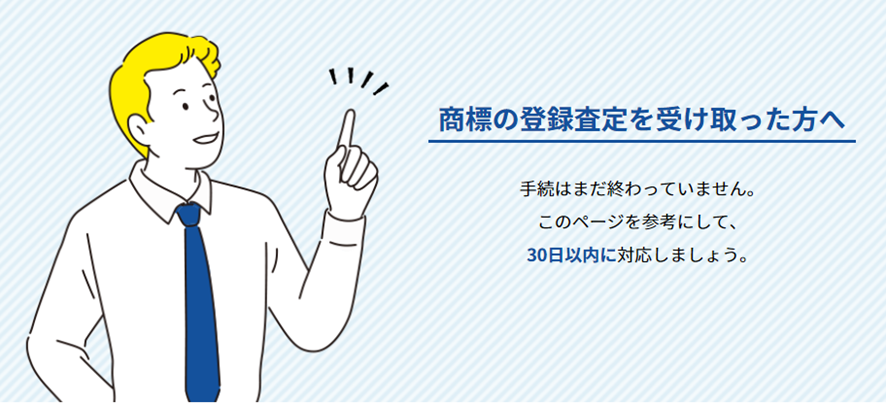 商標の登録査定を受け取った方へ